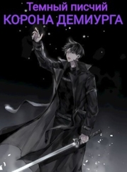 Корона Демиурга (СИ)