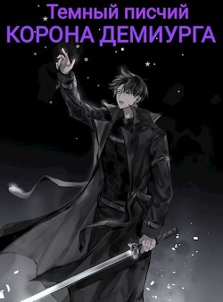 Корона Демиурга (СИ)