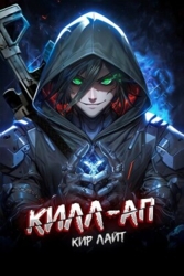 Килл-ап (СИ)