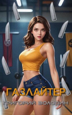 Газлайтер. Том 27 (СИ)