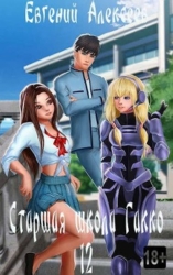 Старшая школа Гакко. Книга двенадцатая (СИ)