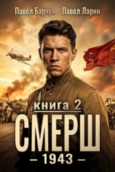 СМЕРШ – 1943. Книга вторая (СИ)
