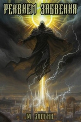 Реквием забвения (СИ)