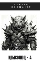 Крысолюд 4 (СИ)