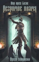 Незримое пламя (СИ)