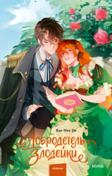 Добродетель злодейки. Том 1