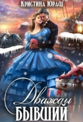 Дважды бывший (СИ)