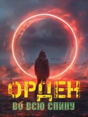 Орден во всю спину (СИ)