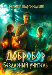 Добробор. Бездарный учитель