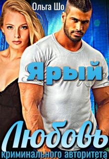 Ярый. Любовь криминального авторитета (СИ)