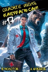 Спасите меня, Кацураги-сан! Том 17 (СИ)