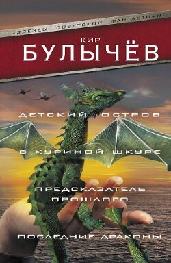 Детский остров. В куриной шкуре. Предсказатель прошлого. Последние драконы (сборник)