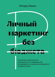 Личный маркетинг без бюджета. Пошаговое практическое руководство по превращению в узнаваемого и высо