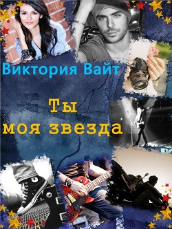 Ты - моя звезда (СИ)