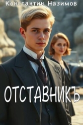 Отставникъ (СИ)