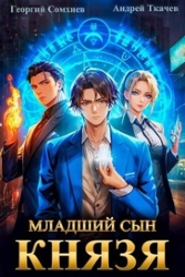 Младший сын князя (СИ)