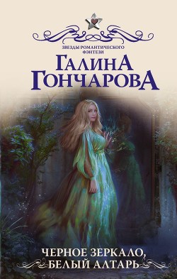 Черное зеркало, белый алтарь(СИ)