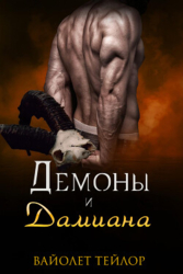 Демоны и дамиана (ЛП)