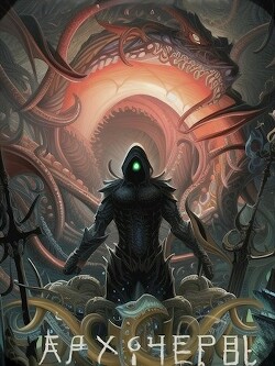 Совершенный геном: Архичервь. Том 14 (СИ)