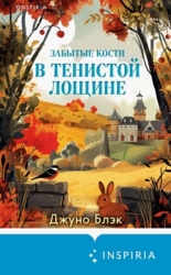 Забытые кости в Тенистой Лощине