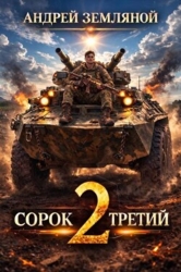 Сорок третий 2 (СИ)