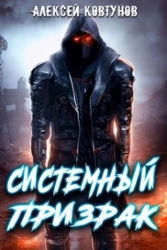 Системный призрак (СИ)