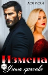 Измена. Ушла красиво (СИ)