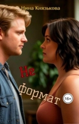 Не формат (СИ)