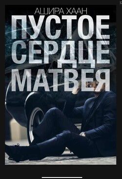 Пустое сердце Матвея (СИ)