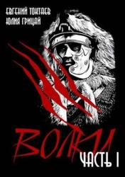 Волки (СИ)