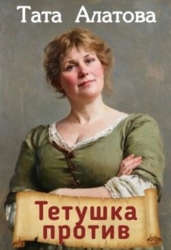 Тетушка против (СИ)