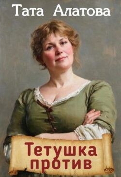Тетушка против (СИ)