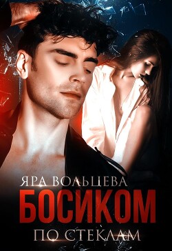Босиком по стеклам (СИ)