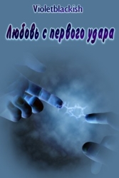 Любовь с первого удара (СИ)