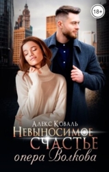 Невыносимое счастье опера Волкова (СИ)
