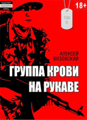 Группа крови на рукаве. Том III (СИ)