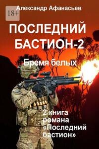 Последний бастион – 2. Бремя белых (СИ)