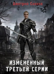 Изменённый третьей серии (СИ)