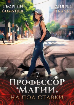 Профессор магии на полставки. Том 7 (СИ)