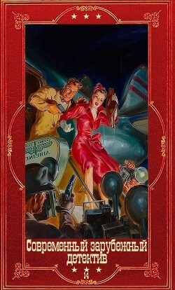 Современный зарубежный детектив-14.Компиляция. Книги 1-22 (СИ)