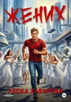 Жених