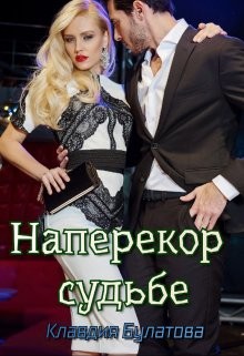 Наперекор судьбе (СИ)