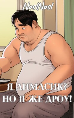 Я Димасик? Но я же дроу! (СИ)
