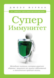 СуперИммунитет. Методика питания, которая укрепит здоровье, защитит от многих заболеваний и значител