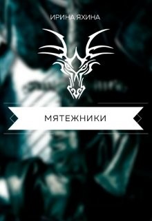 Мятежники (СИ)