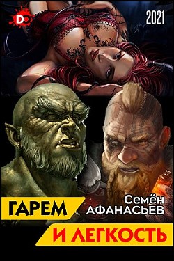 Гарем и легкость. Книга от депрессии (СИ)