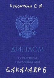 Бакалавр 6 (СИ)