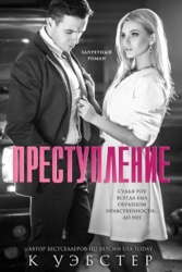 Преступление (ЛП)