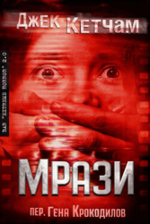 Мрази (ЛП)