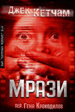 Мрази (ЛП)